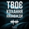 SomeLines & Alexandrjfk - Твоє кохання назавжди - Alexandrjfk Remix
