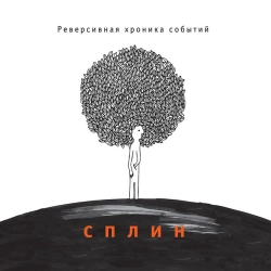 Splean - Урок географии