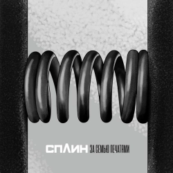 Splean - За семью печатями