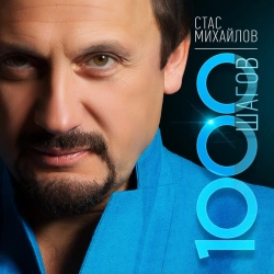 Стас Михайлов - Золотое сердце