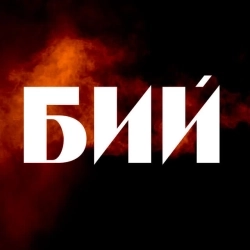 СТАСІК - Бий