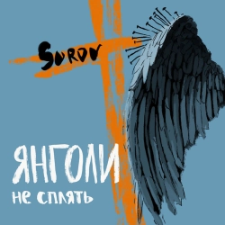 SUROV - Янголи не сплять
