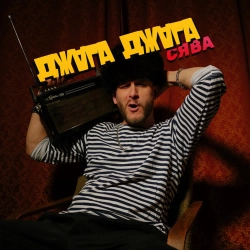 Syava - Джага Джага