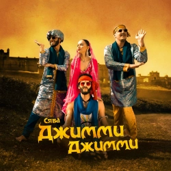 Syava - Джимми Джимми