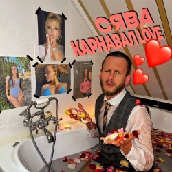 Syava - Карнавал Love