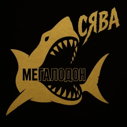 Syava - Мегалодон - Старая школа