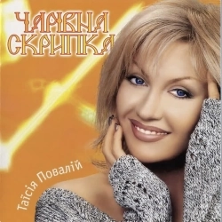 Таисия Повалий - Буде так