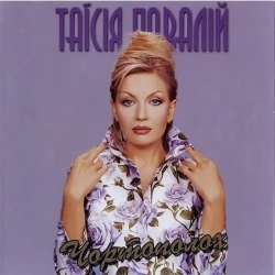 Таисия Повалий - Чортополох