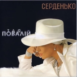 Таисия Повалий - Серденько
