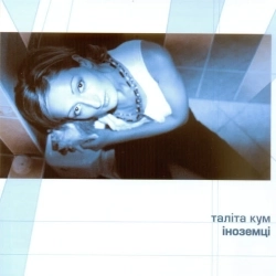Таліта Кум - Іноземці