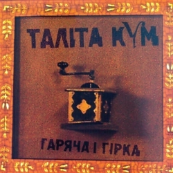 Таліта Кум - Що знаєш ти про дівчат