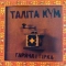 Таліта Кум - Що знаєш ти про дівчат