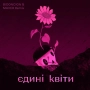 TANKATAKA & BID0NCI0N & MAVER - Єдині квіти - BID0NCI0N & MAVER Remix
