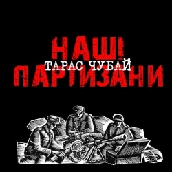 Тарас Чубай - Лента за лентою