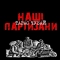 Тарас Чубай - Лента за лентою