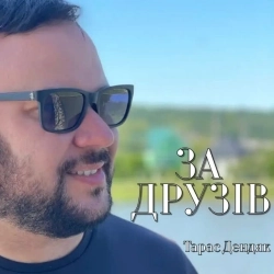 Тарас Дендяк - За друзів