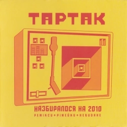 Тартак - Не кажучи нікому