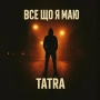 TATRA - Все що я маю