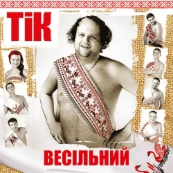 ТіК - Сірьожине пірожене