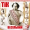 ТіК - Сірьожине пірожене