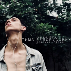 Tima Belorusskih - Девочка-песня