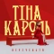 Тіна Кароль - Перечекати
