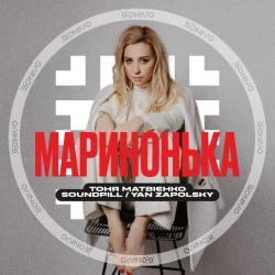 Тоня Матвиенко & Soundpill & Yan Zapolsky - Маринонька