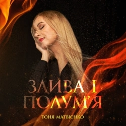 Тоня Матвієнко - Злива і полум'я