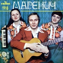 Тріо Маренич - Чом ти не прийшов