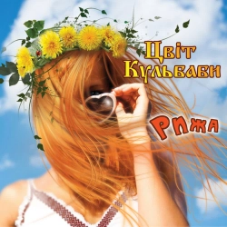 Цвіт Кульбаби - Кучері