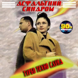 Турбо-Техно-Саунд - Сни