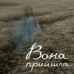 Ukiez - Вона прийшла