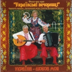 Українські вечорниці - Гуцулка Ксеню