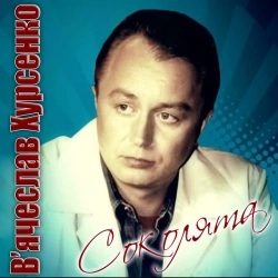 В'Ячеслав Хурсенко - Шалений час