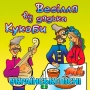 В'ячеслав Кукоба - Кабанчик