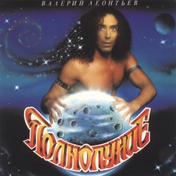 Валерий Леонтьев - Кaзaнoвa