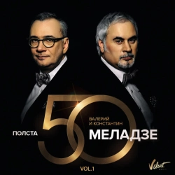 Валерий Меладзе & Константин Меладзе - Небеса