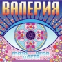 Валерия - Ты где-то там