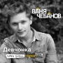 Ваня Чебанов - Девчонка - Ivan Spell remix