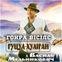 Василь Мельникович 'Гуцул-Хуліган' - Гойра вісілє