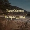 Vasya Oblomov - Боярышник