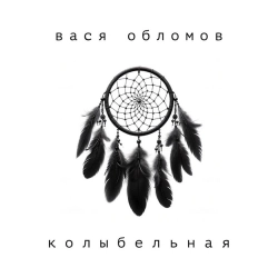 Vasya Oblomov - Колыбельная