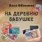 Vasya Oblomov - На деревню бабушке