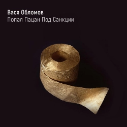 Vasya Oblomov - Попал пацан под санкции