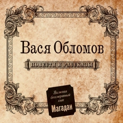 Vasya Oblomov - С чего начинается Родина