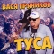 Вася Пряников - Туса