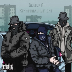 Вектор А & Криминальный бит - Выживать