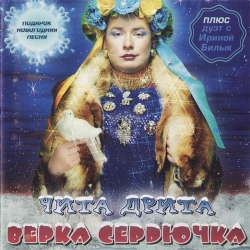 Верка Сердючка - Gulyanka