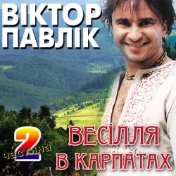 Виктор Павлик - Чорні очка, як терен