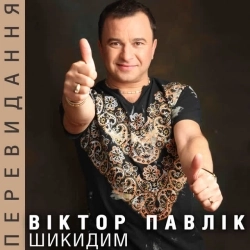 Виктор Павлик - Ти подобаєшся мені